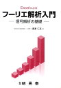 【中古】Excelによるフ-リエ解析入門 信号解析の基礎/昭晃堂/貴家仁志(単行本)