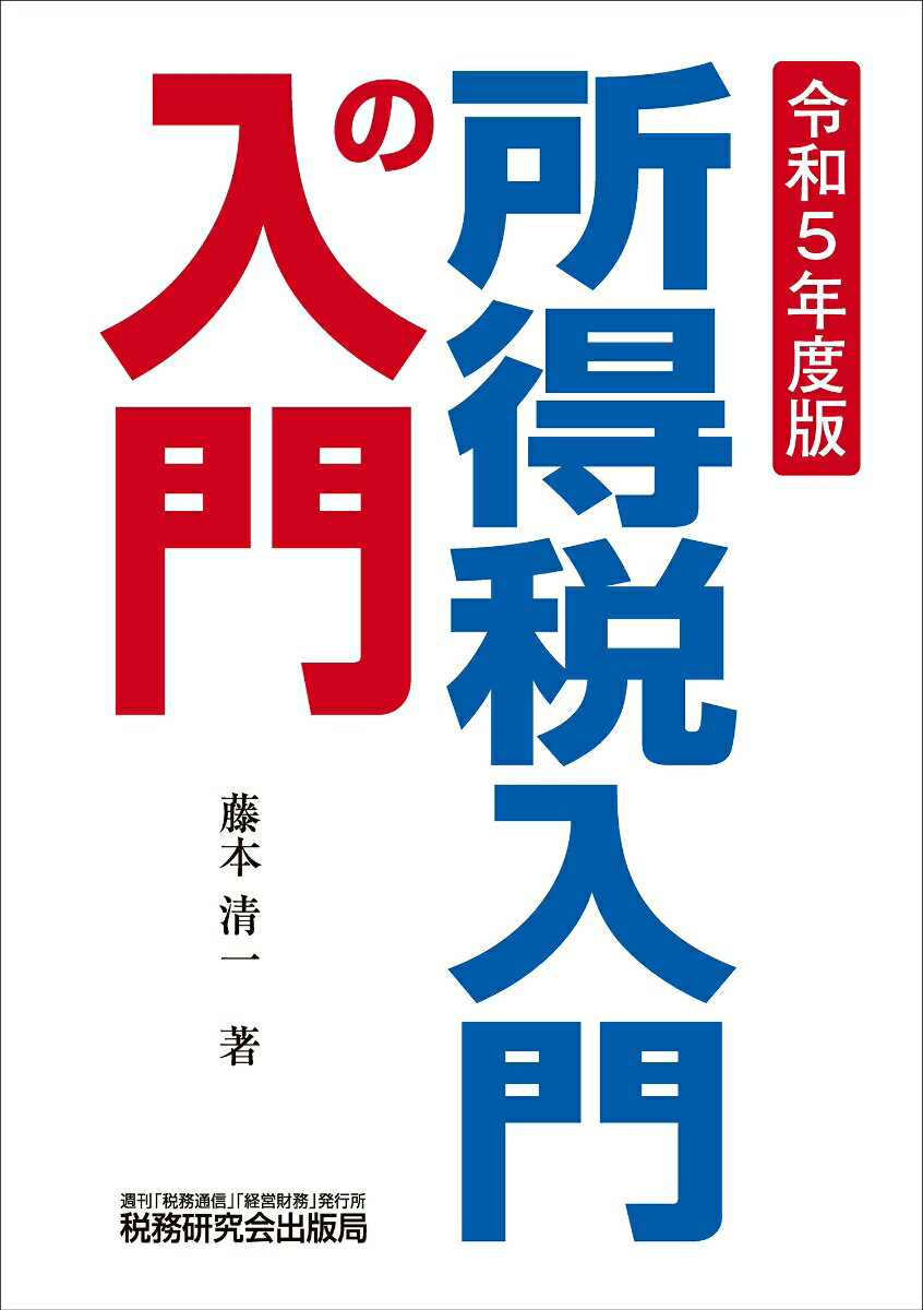 Taxation Business - 【中古】所得税入門の入門 令和5年度版/税務研究会/藤本清一（単行本（ソフトカバー））