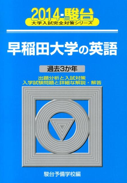 [중고] 와세다대학 영어 과거 3년 2014/스루다이 문고/스루다이 예비학교(단행본)