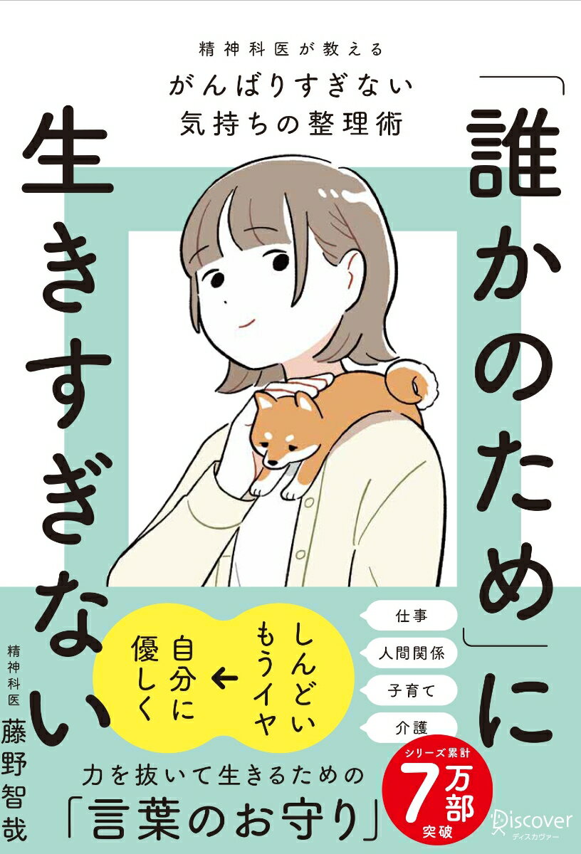 【中古】「誰かのため」に生きすぎない 精神科医が教えるがんばりすぎない気持ちの整理術 特装版/ディスカヴァ-・トゥエンティワン/藤野智哉（単行本（ソフトカバー））