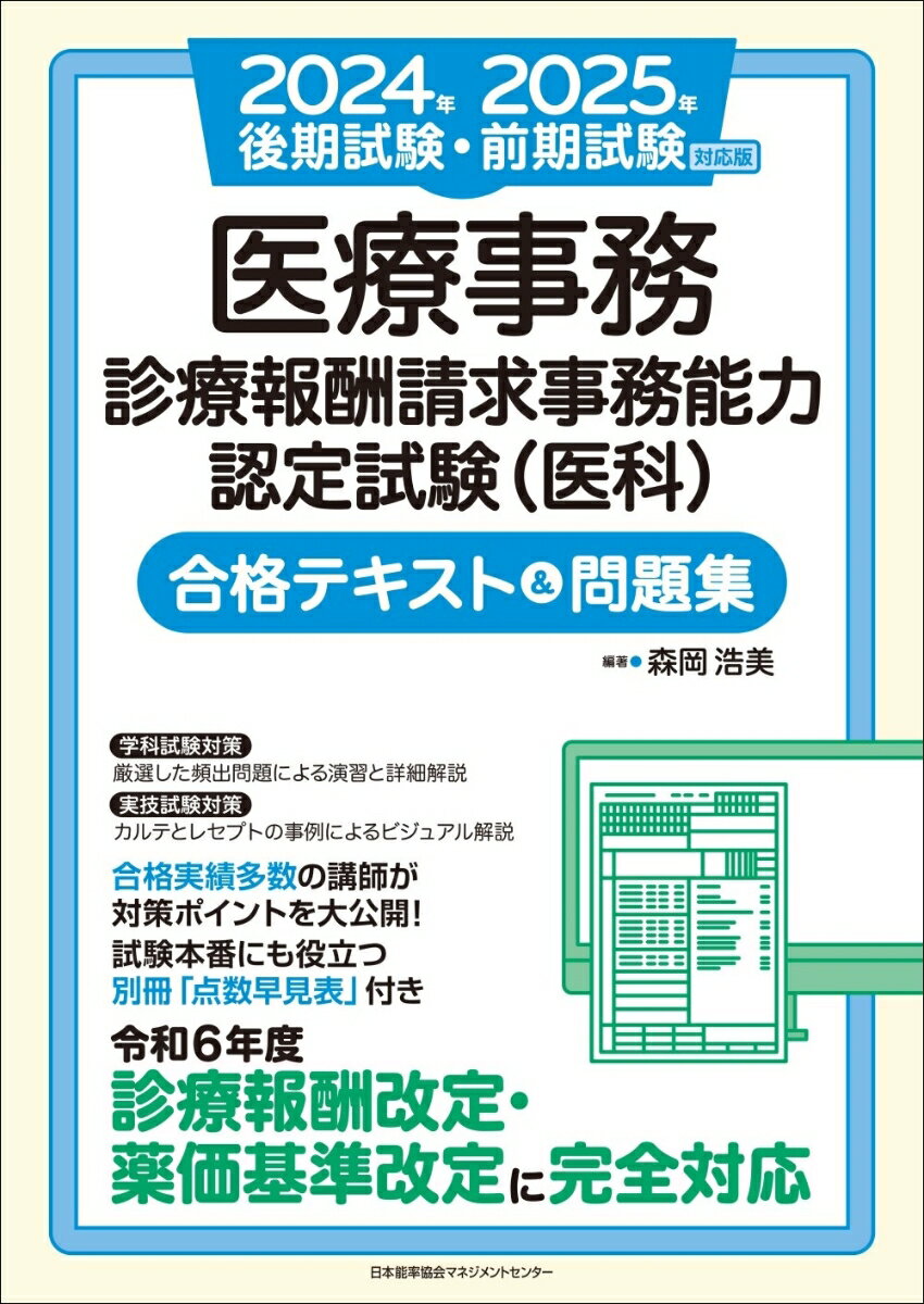 【中古】医療事務診療報酬請求事務能力認定試験（医科）合格テキスト＆問題集 2024年後期試験 2025年/日本能率協会マネジメントセンタ-/森岡浩美（単行本）