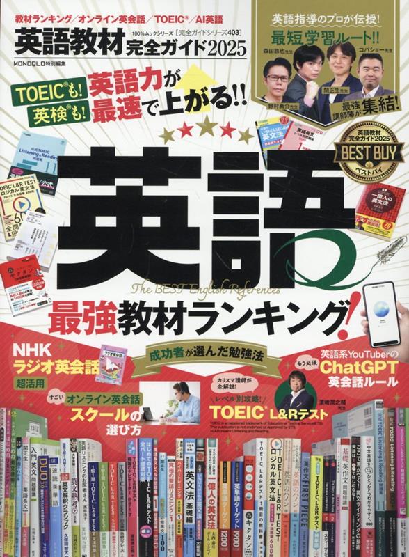【中古】英語教材完全ガイド 2025/晋遊舎（ムック）