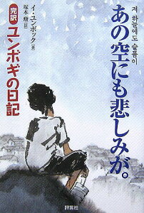 【中古】あの空にも悲しみが。 完訳「ユンボギの日記」/評言社/李潤福(単行本)