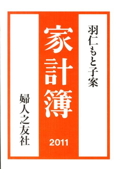 【中古】家計簿　2011年版/婦人之友社（単行本）