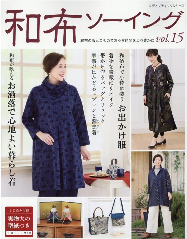 【中古】和布ソーイング vol．15/ブティック社（ムック）