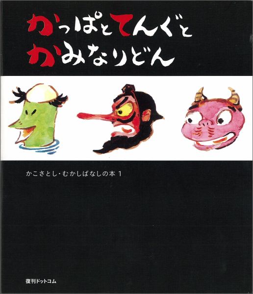 【中古】かこさとし・むかしばなしの本シリ-ズ（全5巻）/復刊ドットコム/加古里子（単行本）