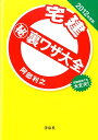 【中古】宅建(秘)裏ワザ大全 試験直前でも大丈夫! 2012年度版/洋泉社/阿部利之(単行本(ソフトカバー))