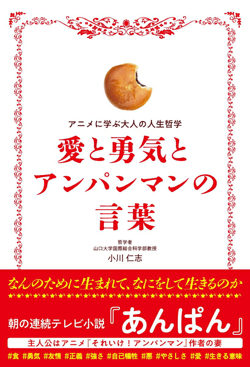 【中古】愛と勇気とアンパンマンの言葉/内外出版社/小川仁志（単行本）