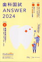 【中古】歯科国試ANSWER 82回~116回過去35年間歯科医師国家試験問題解 2024 Vol.2/エムスリ-エデュケ-ション/DES歯学教育スクール(単行本)