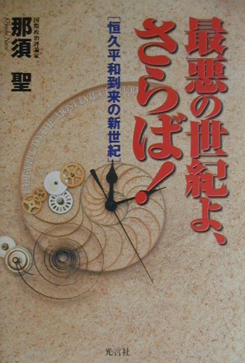 【中古】最悪の世紀よ、さらば！ 恒久平和到来の新世紀/光言社/那須聖（単行本）(3)