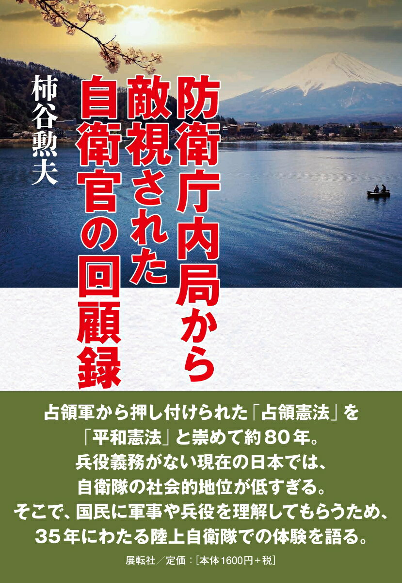 【中古】防衛庁内局から敵視された自衛官の回顧録/展転社/柿谷勲夫（単行本（ソフトカバー））