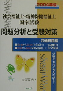 【中古】社会福祉士・精神保健福祉士国家試験問題分析と受験対策 2004年版/久美/中部学院大学PSW研究会プラス(単行本)