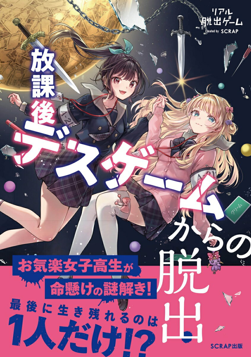 【中古】リアル脱出ゲーム放課後デスゲームからの脱出/SCRAP出版/SCRAP（単行本（ソフトカバー））