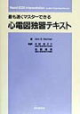 【中古】心電図独習テキスト 最も速くマスタ-できる/総合医学社/アン・E.ノ-マン(単行本)