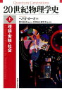 【中古】20世紀物理学史 理論・実験・社会 上/名古屋大学出版会/ヘリガ・カ-オ(単行本)