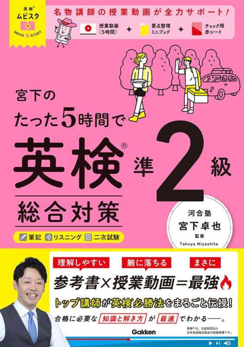 【中古】宮下のたった5時間で英検準2級 総合対策/Gakken/宮下卓也（単行本）