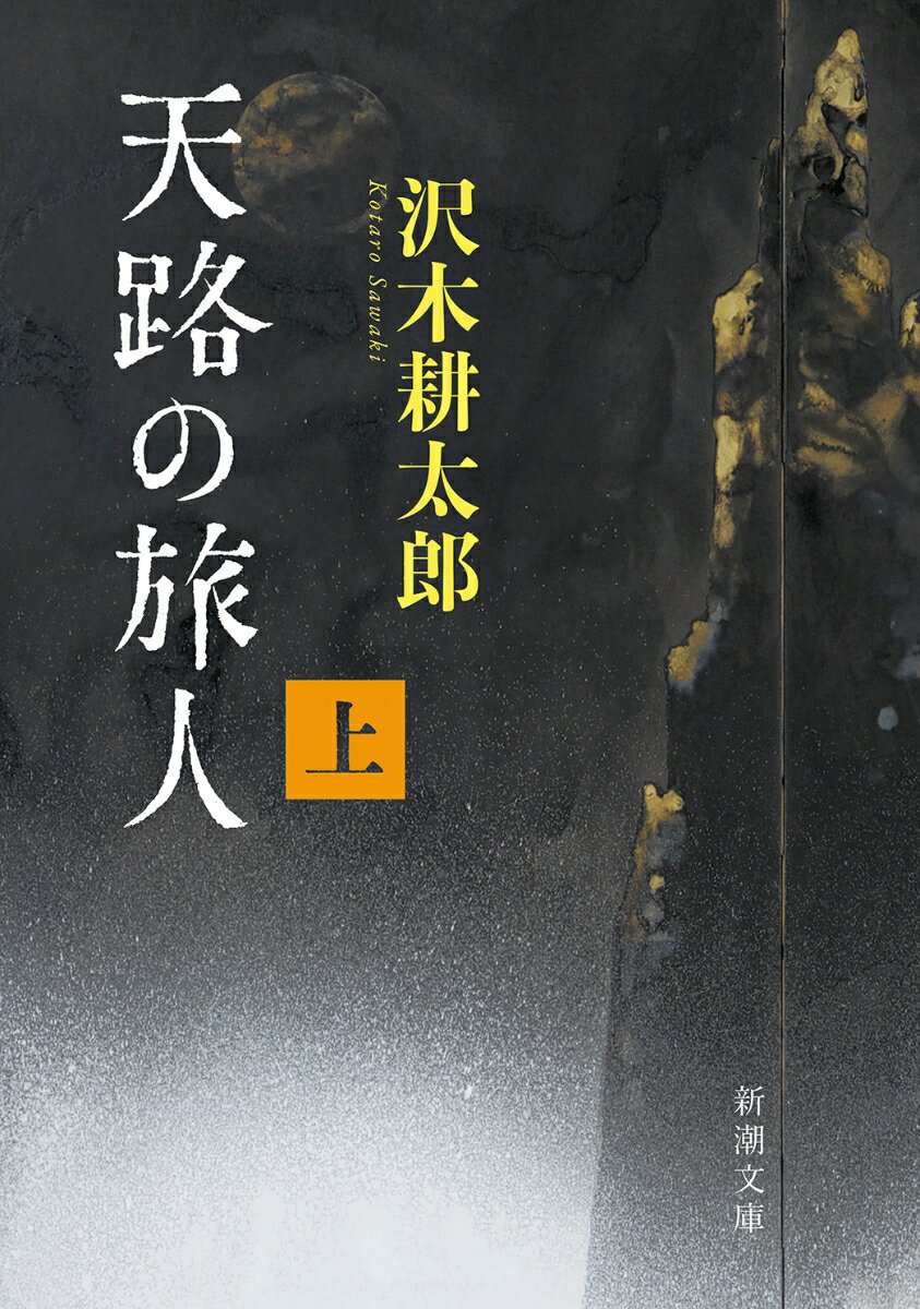 【中古】天路の旅人 上/新潮社/沢木耕太郎（文庫）