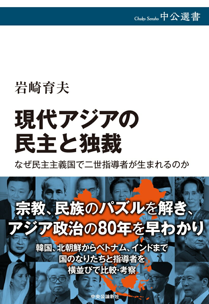 【中古】現代アジアの民主と独裁 なぜ民主主義国で二世指導者が生まれるのか/中央公論新社/岩崎育夫（単行本）