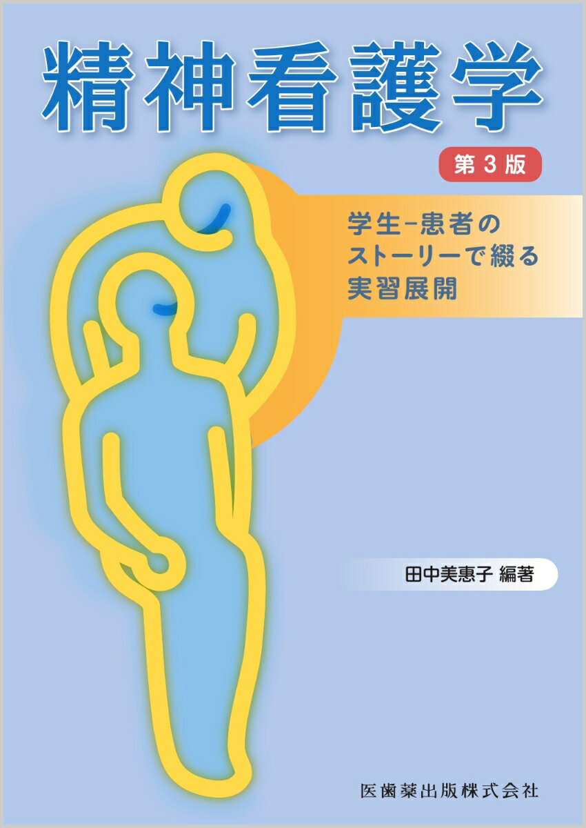 【中古】精神看護学 学生-患者のスト-リ-で綴る実習展開 第3版/医歯薬出版/田中美惠子（単行本）