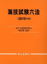 【中古】海技試験六法 2019年版/成山堂書店/国土交通省海事局海技課(単行本)