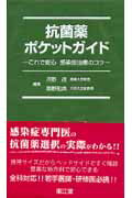 【中古】抗菌薬ポケットガイド これで安心感染症治療のコツ/南江堂/河野茂（新書）