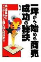 【中古】一坪から始める商売成功の秘訣 食べ物屋からインタ-ネット個人輸入代行まで/日本実業出版社/菊田栄行(単行本)
