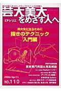 【中古】芸大美大をめざす人へ no．110/ハ-スト婦人画報社（ムック）