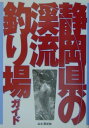 【中古】静岡県の渓流釣り場ガイド/山と渓谷社/山と渓谷社(単行本)