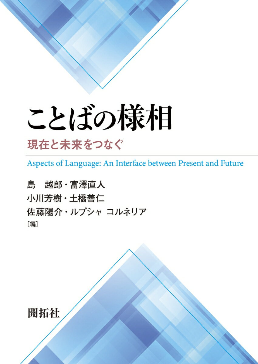 Japanese - 【中古】ことばの様相 現在と未来をつなぐ/開拓社/島越郎（単行本）