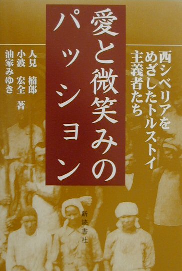 【中古】愛と微笑みのパッション 西シベリアをめざしたトルストイ主義者たち/新読書社/人見楠郎（単行本）
