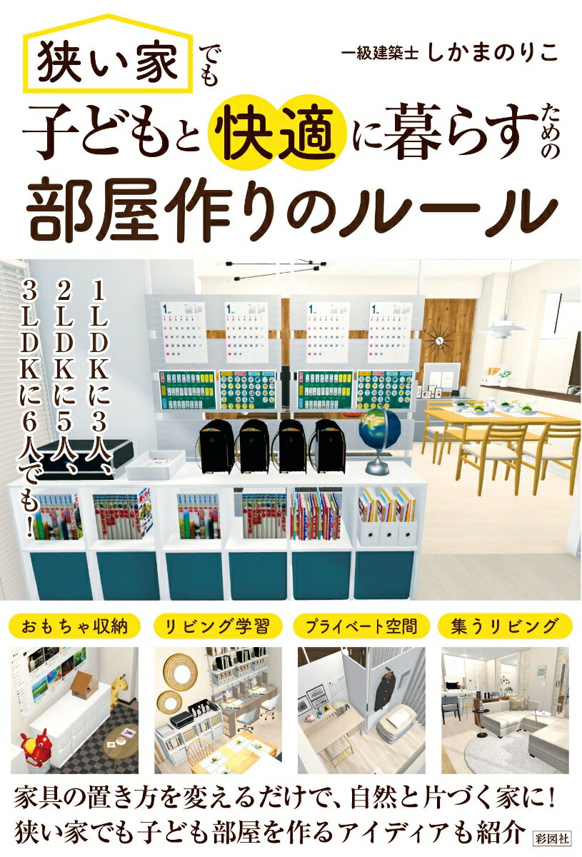 【中古】狭い家でも子どもと快適に暮らすための 部屋作りのルール/彩図社/しかまのりこ（単行本（ソフトカバー））