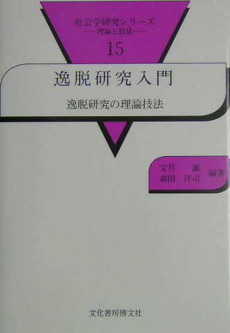 ◆◆◆小口に汚れがあります。中古ですので多少の使用感がありますが、品質には十分に注意して販売しております。迅速・丁寧な発送を心がけております。【毎日発送】 商品状態 著者名 宝月誠、森田洋司 出版社名 文化書房博文社 発売日 2004年10月 ISBN 9784830108822