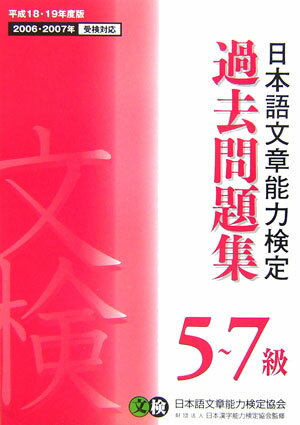 【中古】日本語文章能力検定5〜7級過去問題集 平成18・19年度版/オ-ク/日本語文章能力検定協会（単行本）