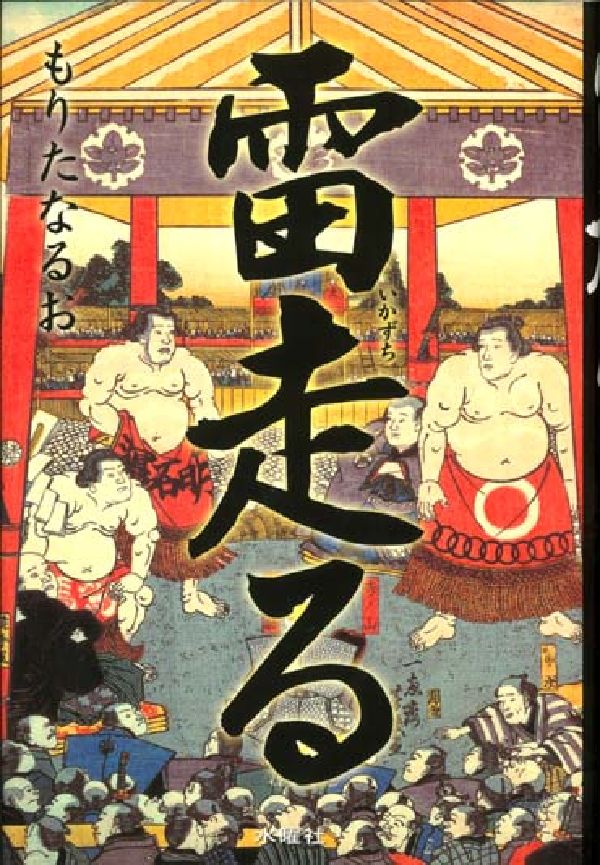 【中古】雷走る 大相撲をつくった男たち/水曜社/もりたなるお（単行本）