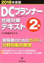 【中古】DCプランナー2級合格対策テキスト 企業年金総合プランナー 2018年度版/経営企画出版/年金問題研究会(単行本(ソフトカバー))