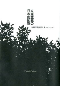 【中古】立憲主義の日本的困難 尾崎行雄批評文集1914-1947/書肆心水/尾崎行雄(単行本)