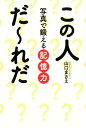 【中古】この人だ~れだ 写真で鍛える記憶力/PHPエディタ-ズ・グル-プ/山口まさえ(単行本(ソフトカバー))