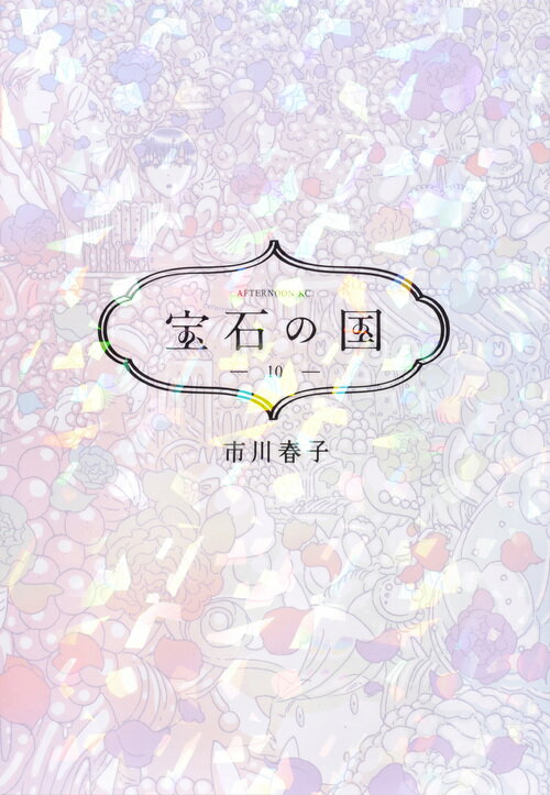 【中古】宝石の国 10/講談社/市川春子（コミック）
