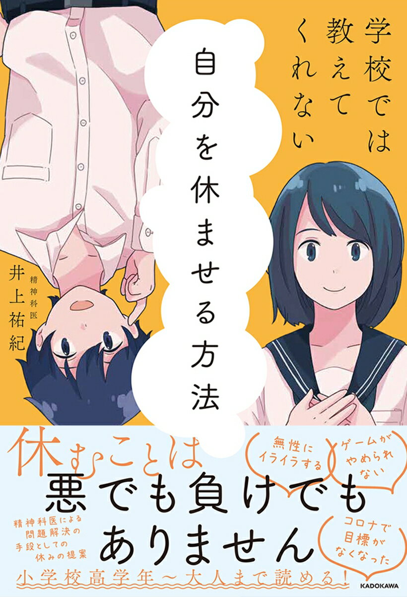 【中古】学校では教えてくれない自分を休ませる方法/KADOKAWA/井上祐紀（単行本）
