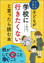 【中古】子どもが学校に行きたくないと言ったら読む本 マンガで見る/主婦の友社/菅野純(単行本(ソフトカバー))