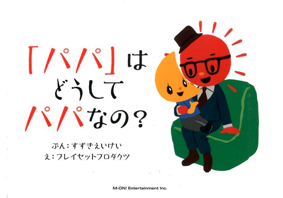 【中古】「パパ」はどうしてパパなの？/ソニ-・ミュ-ジックソリュ-ションズ/鈴木英敬（単行本）