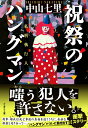 【中古】祝祭のハングマン/文藝春秋/中山七里(文庫)
