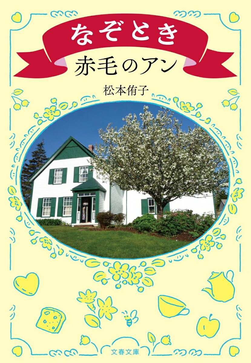【中古】なぞとき赤毛のアン/文藝春秋/松本侑子（文庫）