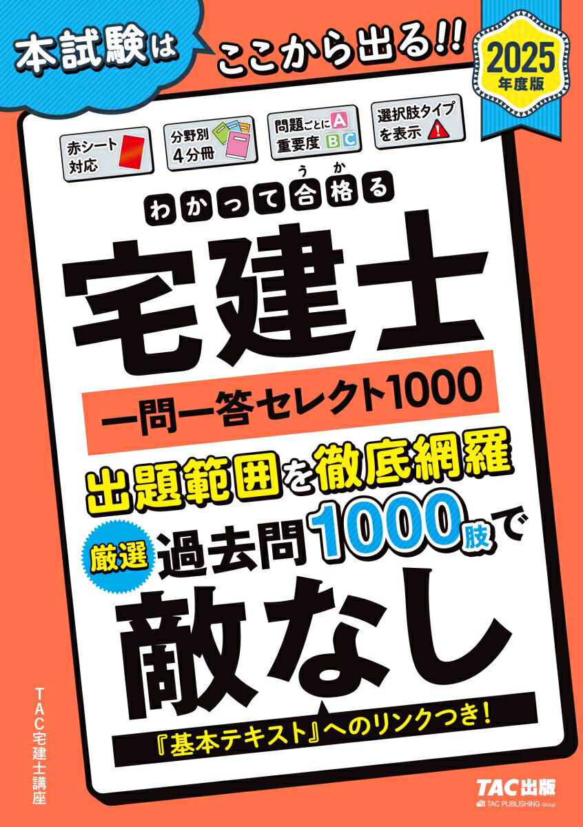 【中古】わかって合格る宅建士一問一答セレクト1000 2025年度版/TAC/TAC株式会社（宅建士講座）（単行本）