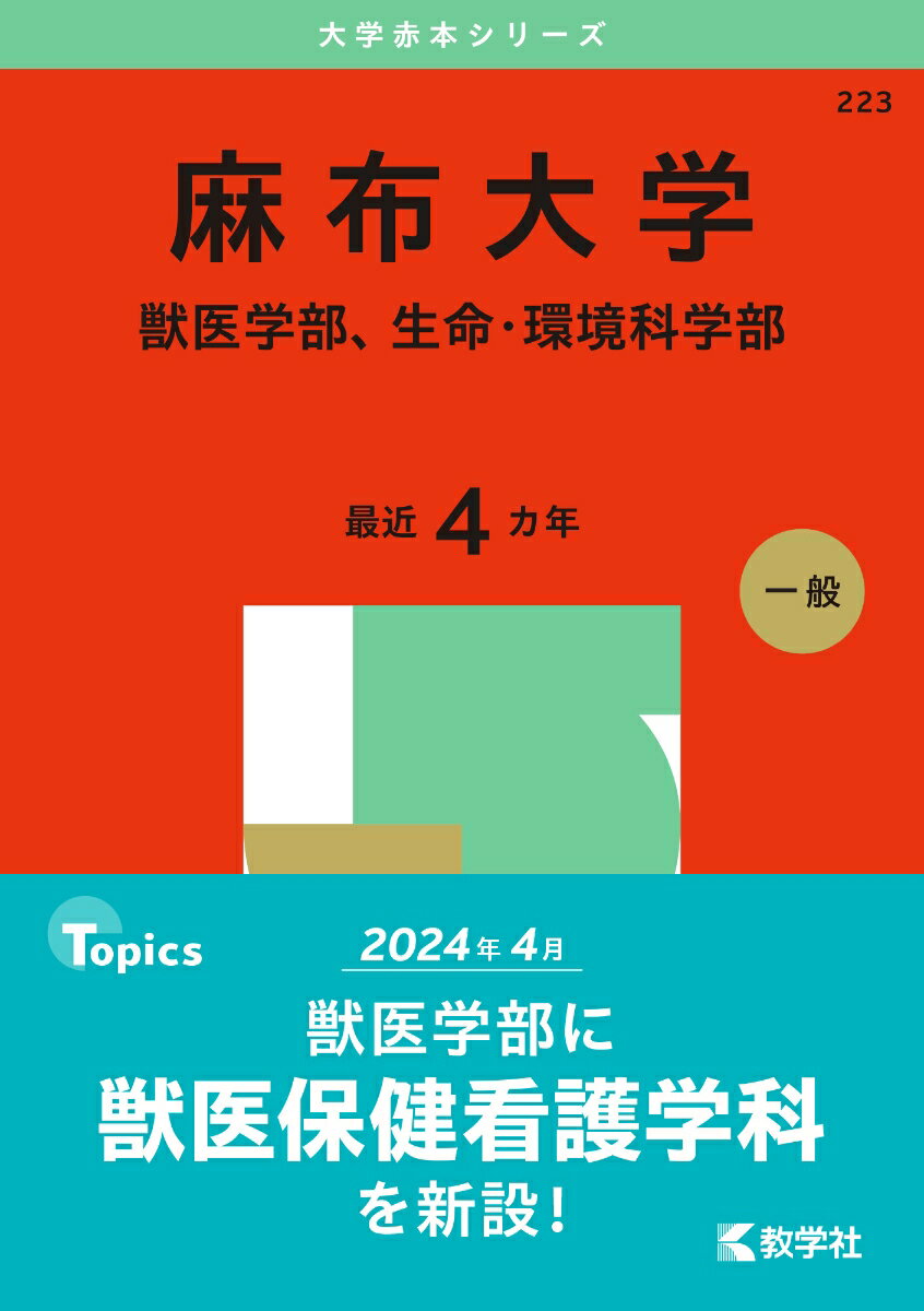 【中古】麻布大学（獣医学部、生命・環境科学部） 2025/教学社/教学社編集部（単行本（ソフトカバー））