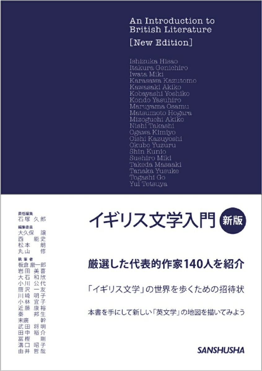 【中古】イギリス文学入門 新版/三修社/石塚久郎（単行本）