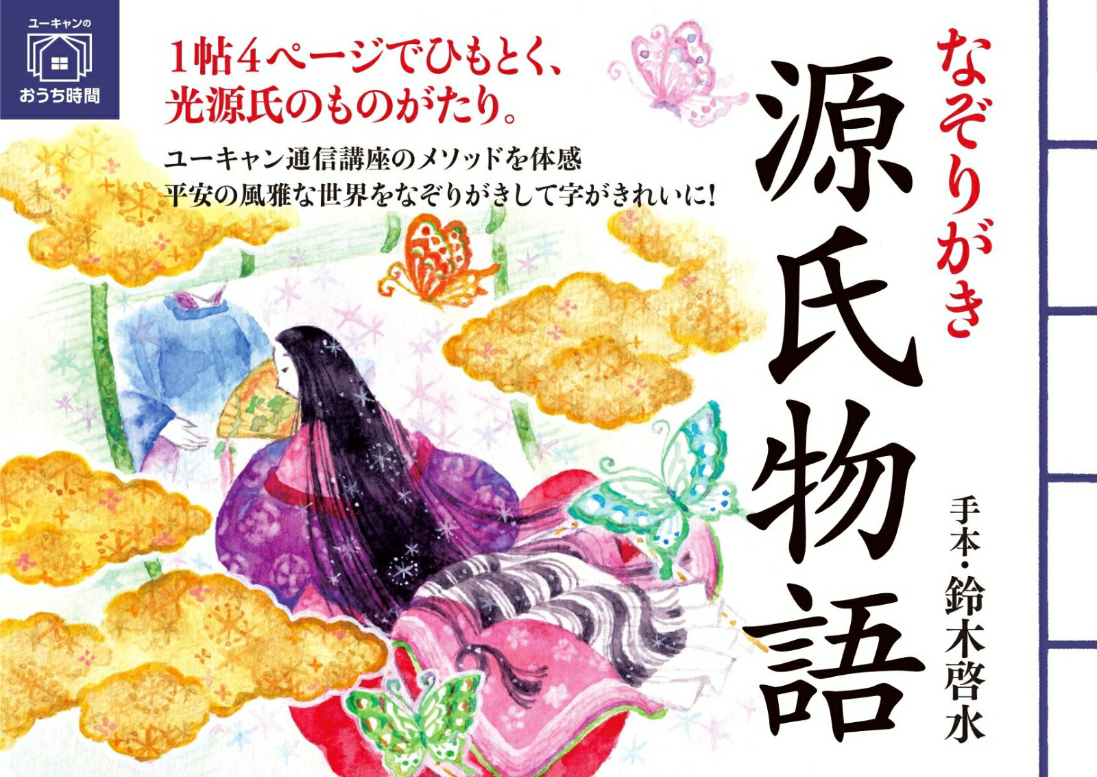 【中古】なぞりがき源氏物語/ユ-キャン/鈴木啓水（単行本（ソフトカバー））