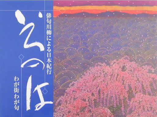 【中古】いろのは わが街わが句/美研インタ-ナショナル（単行本）