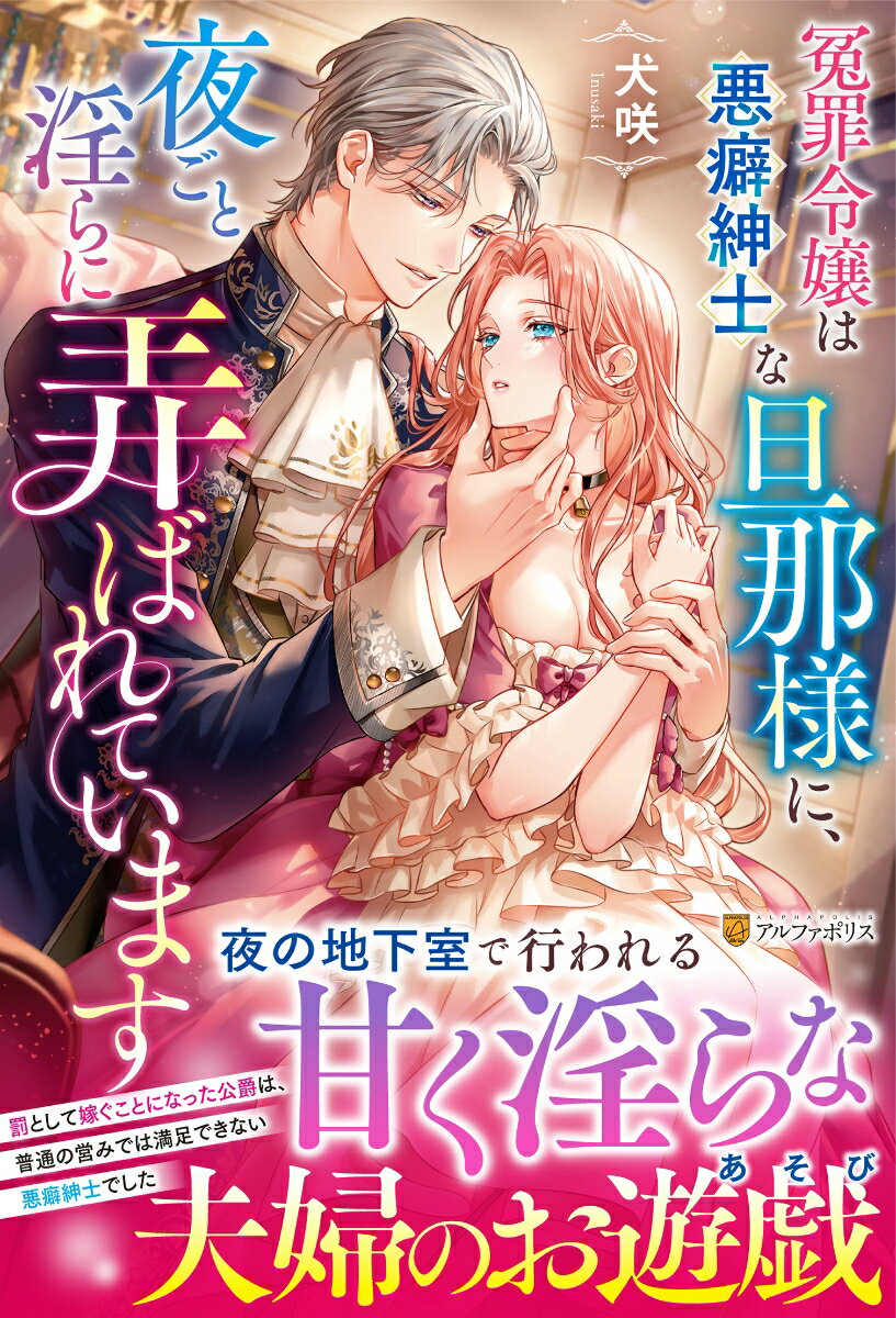 【中古】冤罪令嬢は悪癖紳士な旦那様に、夜ごと淫らに弄ばれています/アルファポリス/犬咲（単行本）