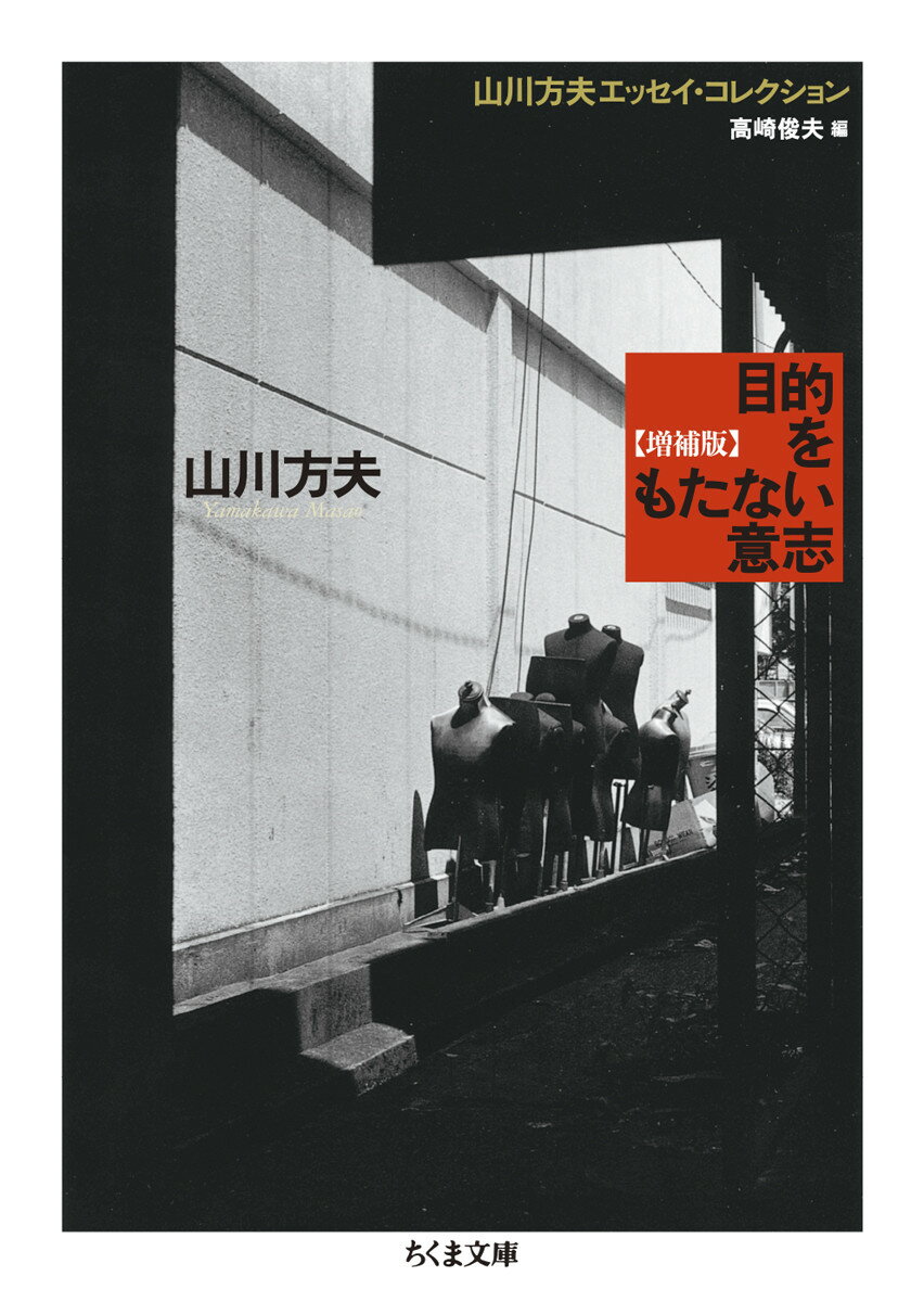 【中古】目的をもたない意志 山川方夫エッセイ・コレクション 増補版/筑摩書房/山川方夫（文庫）